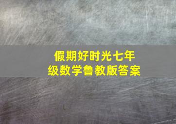 假期好时光七年级数学鲁教版答案