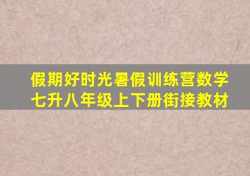 假期好时光暑假训练营数学七升八年级上下册街接教材