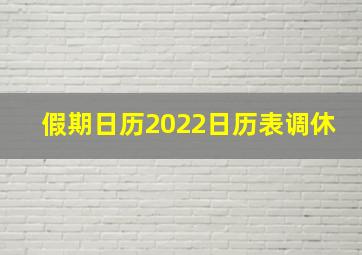 假期日历2022日历表调休