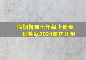 假期特训七年级上册英语答案2024重庆开州