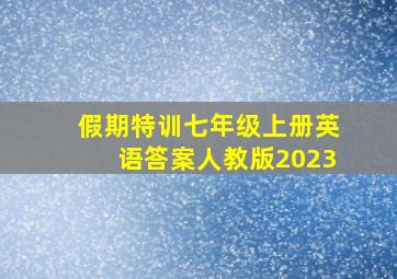 假期特训七年级上册英语答案人教版2023