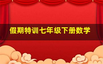 假期特训七年级下册数学