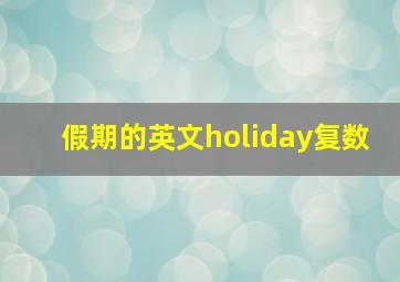 假期的英文holiday复数