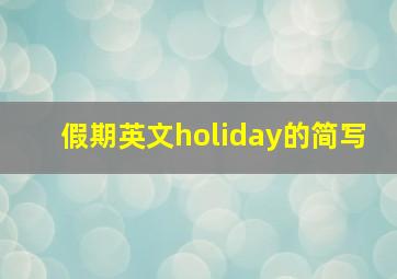 假期英文holiday的简写