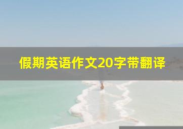 假期英语作文20字带翻译