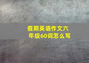 假期英语作文六年级60词怎么写