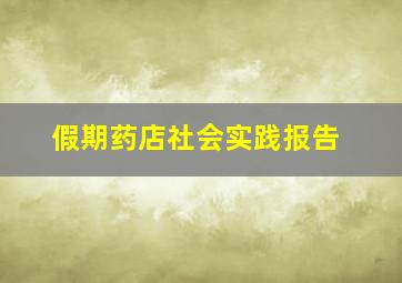 假期药店社会实践报告