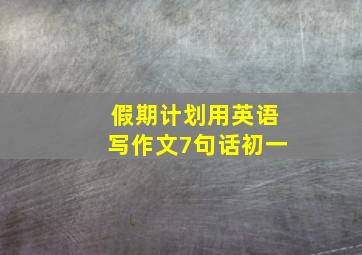 假期计划用英语写作文7句话初一