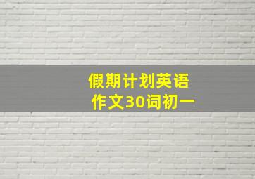 假期计划英语作文30词初一