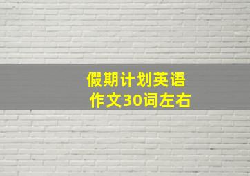 假期计划英语作文30词左右