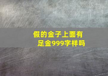 假的金子上面有足金999字样吗