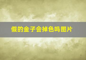 假的金子会掉色吗图片