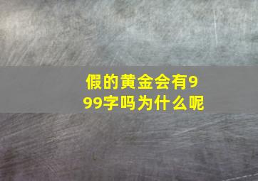 假的黄金会有999字吗为什么呢