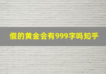 假的黄金会有999字吗知乎