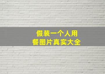 假装一个人用餐图片真实大全