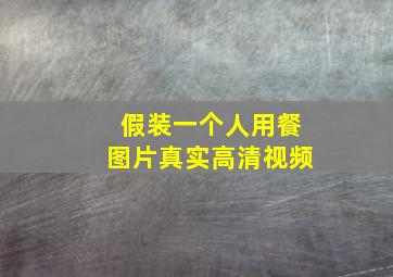 假装一个人用餐图片真实高清视频