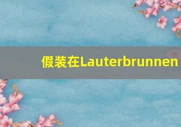 假装在Lauterbrunnen