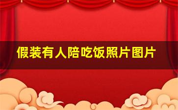 假装有人陪吃饭照片图片