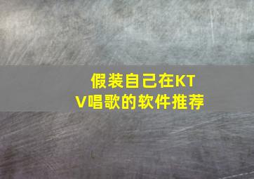 假装自己在KTV唱歌的软件推荐