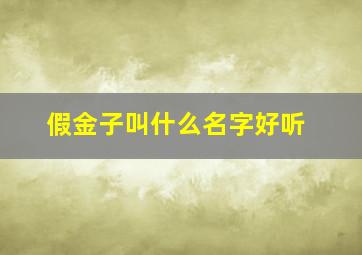 假金子叫什么名字好听