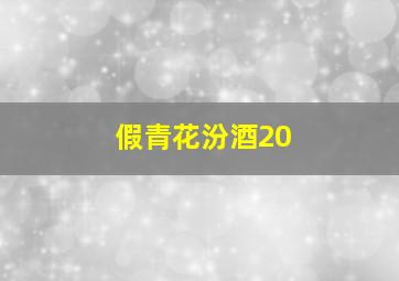 假青花汾酒20