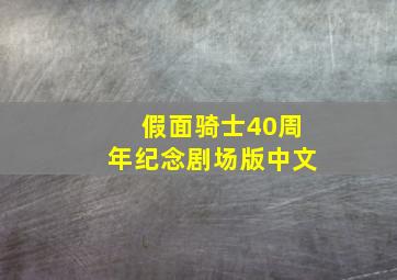 假面骑士40周年纪念剧场版中文