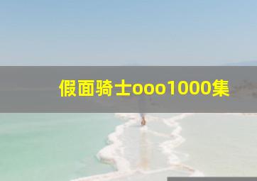 假面骑士ooo1000集