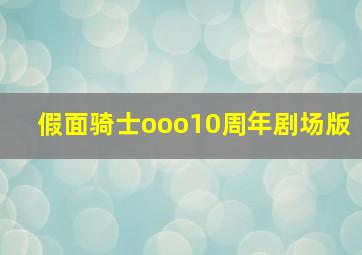 假面骑士ooo10周年剧场版