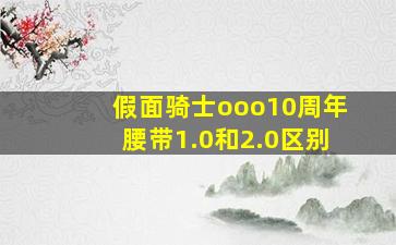 假面骑士ooo10周年腰带1.0和2.0区别