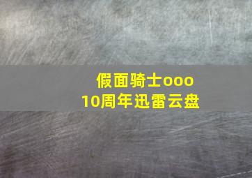 假面骑士ooo10周年迅雷云盘