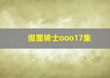 假面骑士ooo17集