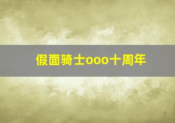 假面骑士ooo十周年