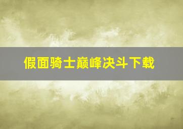 假面骑士巅峰决斗下载