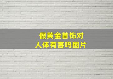 假黄金首饰对人体有害吗图片