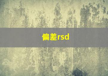 偏差rsd