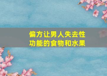 偏方让男人失去性功能的食物和水果