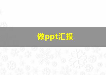 做ppt汇报