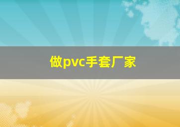 做pvc手套厂家