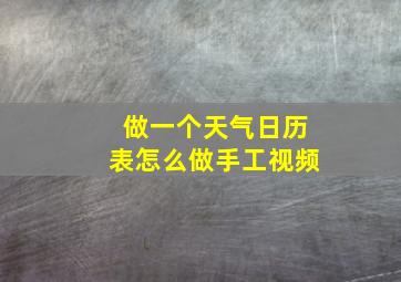 做一个天气日历表怎么做手工视频