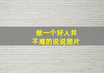 做一个好人并不难的说说图片