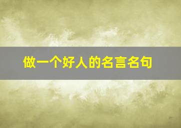 做一个好人的名言名句