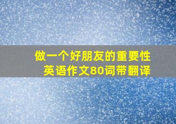 做一个好朋友的重要性英语作文80词带翻译