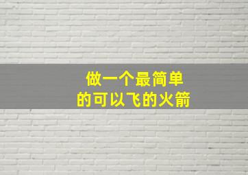 做一个最简单的可以飞的火箭