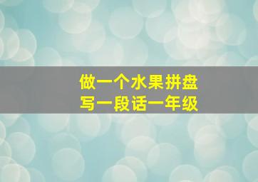 做一个水果拼盘写一段话一年级