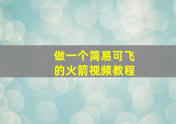 做一个简易可飞的火箭视频教程