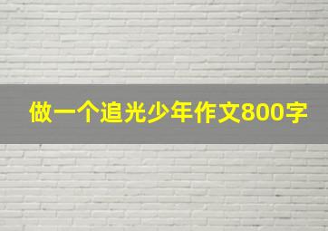 做一个追光少年作文800字