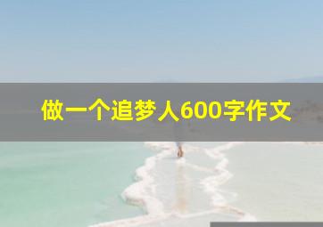 做一个追梦人600字作文