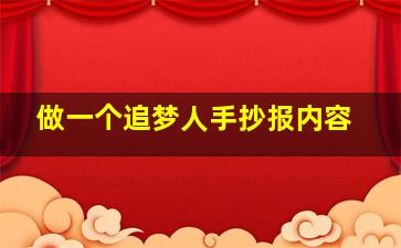 做一个追梦人手抄报内容