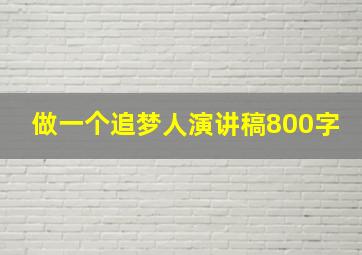 做一个追梦人演讲稿800字