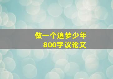 做一个追梦少年800字议论文